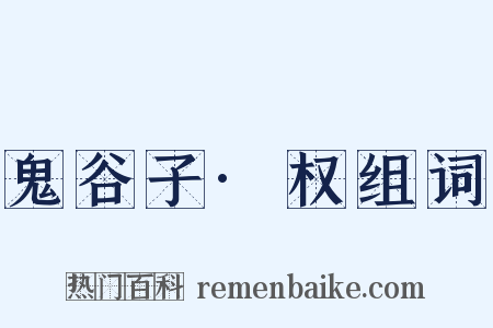 鬼谷子·权组词是什么意思的图片